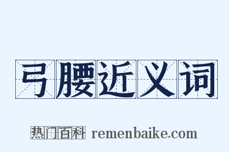 弓腰近义词是什么意思的图片